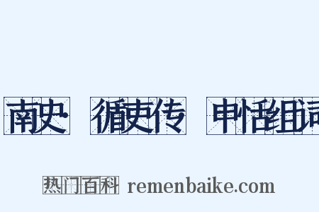 南史·循吏传·申恬组词是什么意思的图片